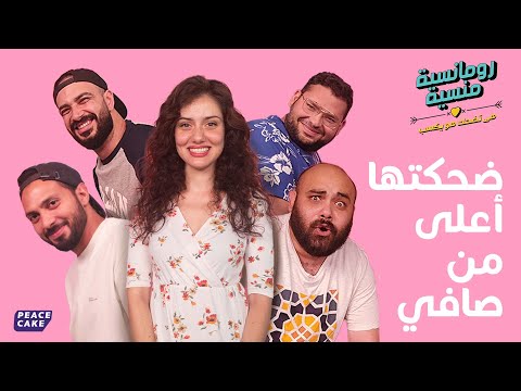 رومانسية منسية - كابات في الكانتين - جيهان الشماشرجي ومحمد مولا وسيف زهران 🧢🏍👹🏪