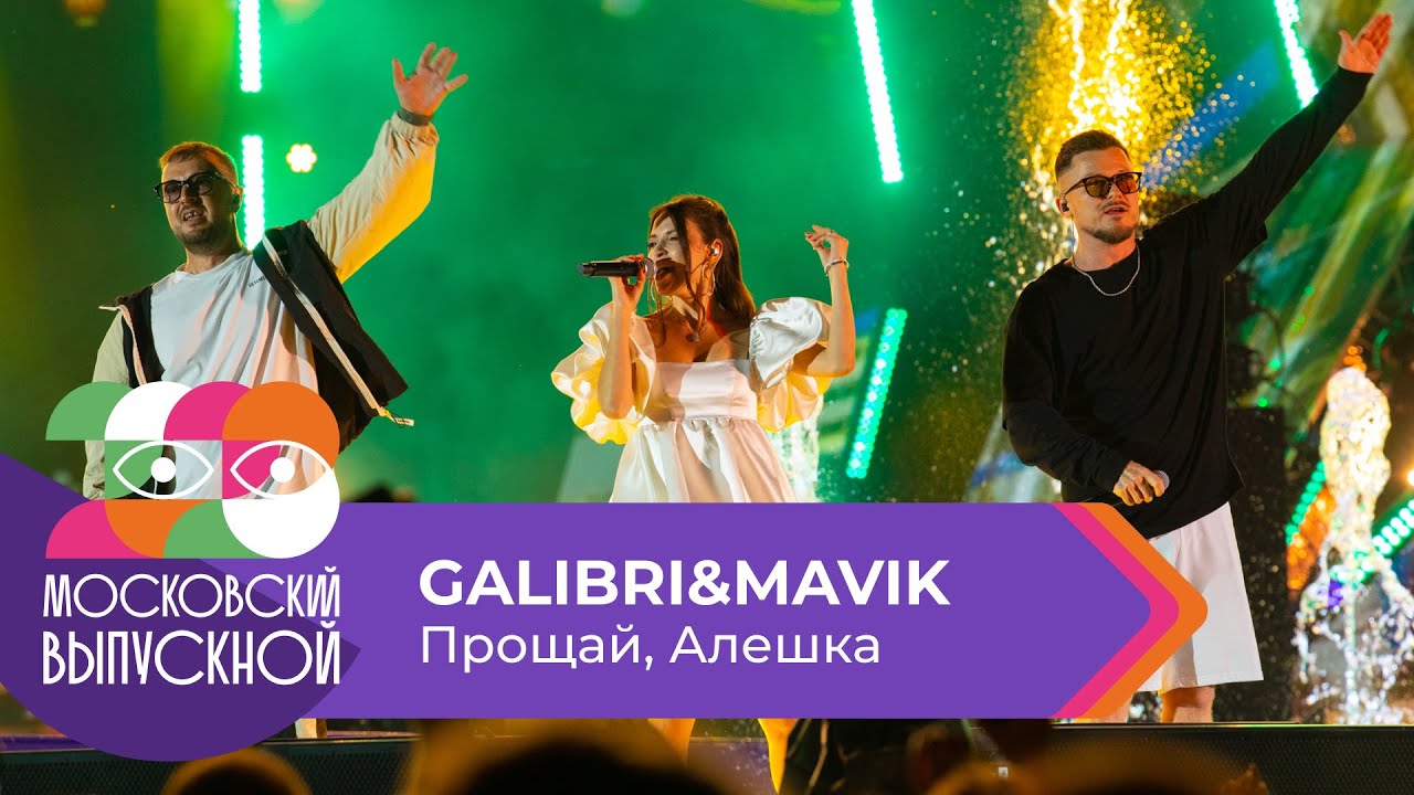 Galibri & Mavik - Прощай, Алешка | Выпускной 2023 🎓