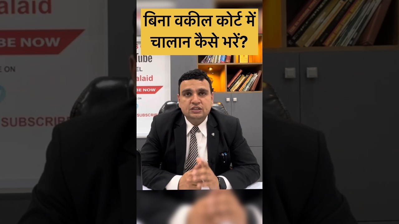 बिना वकील ट्रैफिक चालान कोर्ट में कैसे भरें?