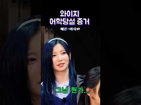 와이지 어학당설 증거자료 #shorts