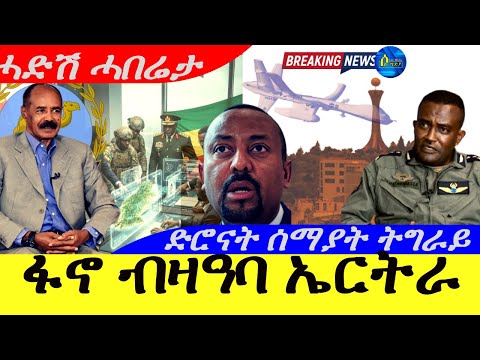 Sep 17,2025-ፋኖ ብዛዓባ ኤርትራ | ድሮናት ኣብ ሰማያት ትግራይ |ሓድሽ ሓበሬታ