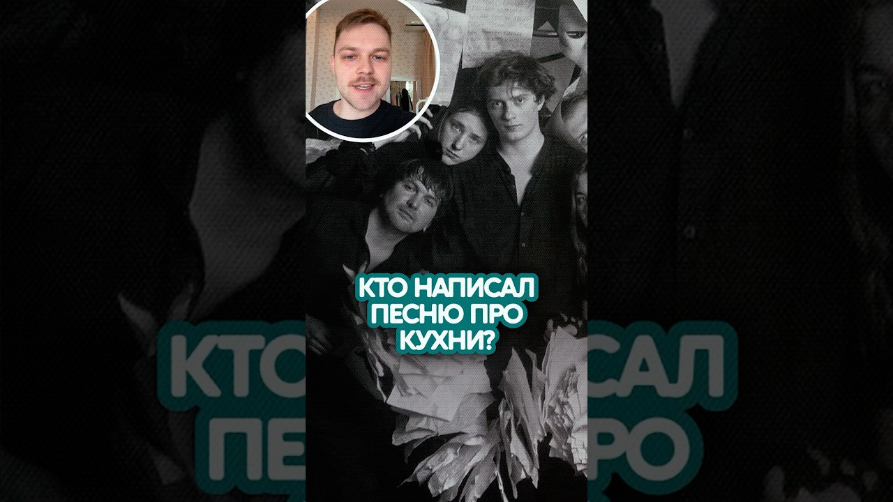 Кто автор песни про кухни? 🎶