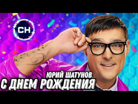 Юрий Шатунов - С Днем Рождения