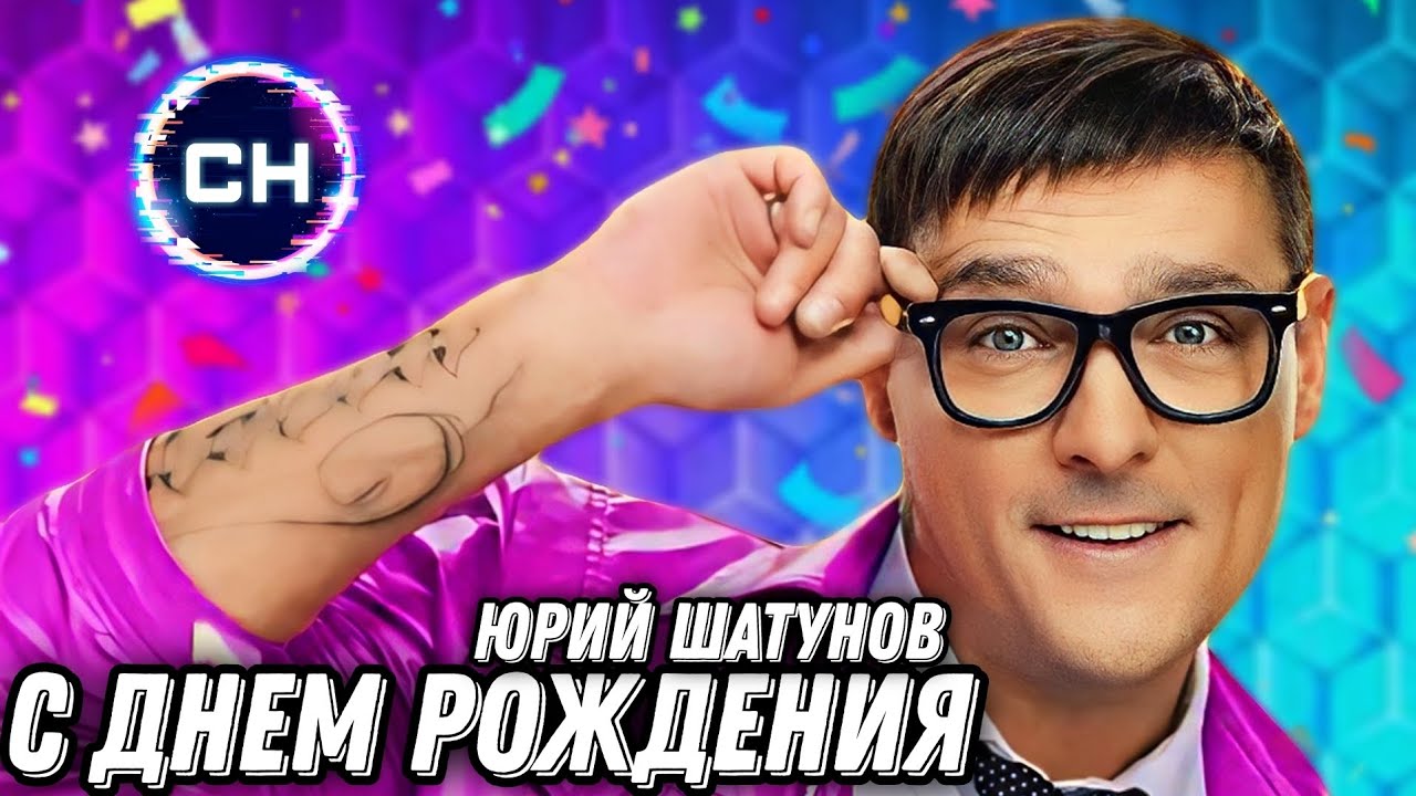 Юрий Шатунов — Поздравление с Днем Рождения 🎉