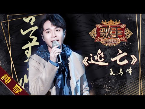 【纯享版】吴青峰《逃亡》《歌手2019》第7期 Singer EP7【湖南卫视官方HD】