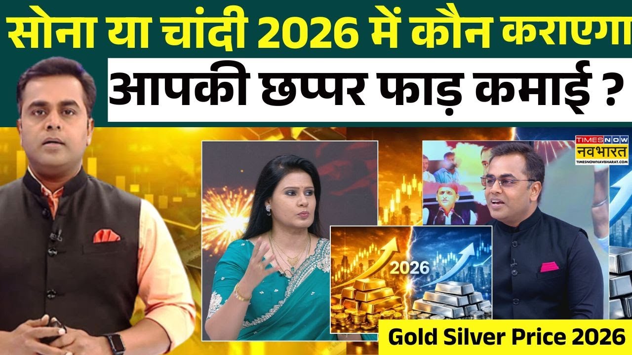 2026 में सोना या चांदी से होगा बड़ा फायदा 💰