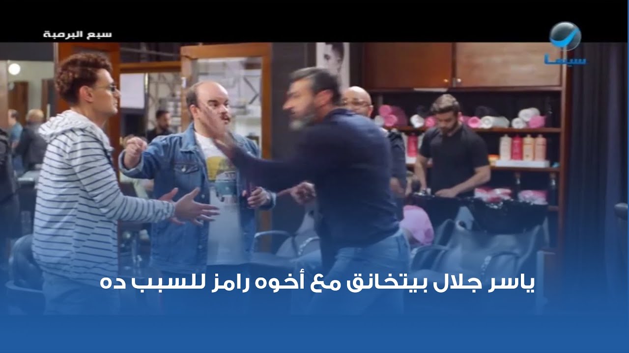 ياسر جلال يتشاجر مع أخوه رامز في فيلم سبع البرمبة 😅