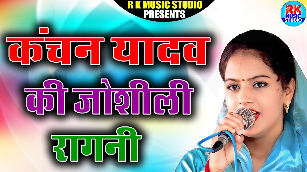 कंचन यादव की रागनी: सुपने के म्हा मेरे पिया 🎶