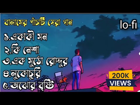 best of balam || বালামের সেরা ৫টি গান || balam best 5 song ||