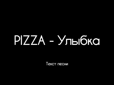 PIZZA - Улыбка (Текст песни)