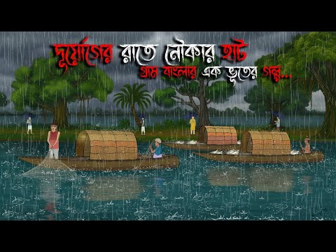 দুর্যোগের রাতে নৌকার হাট | Bhuter Cartoon | Bengali Horror Cartoon |Bangla Bhuter Golpo | Sonar Ayna