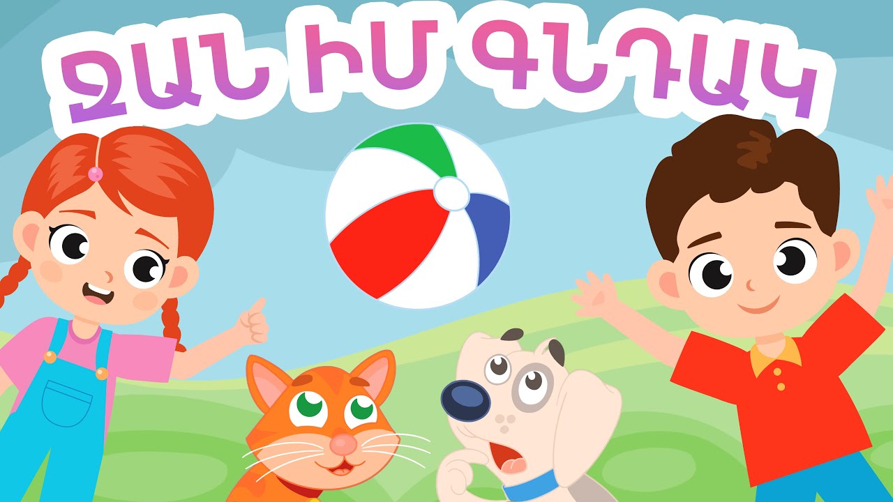 Ջան Իմ Գնդակ - Արփի և Արամ™ | Մանկական Հայկական երգեր 🎶