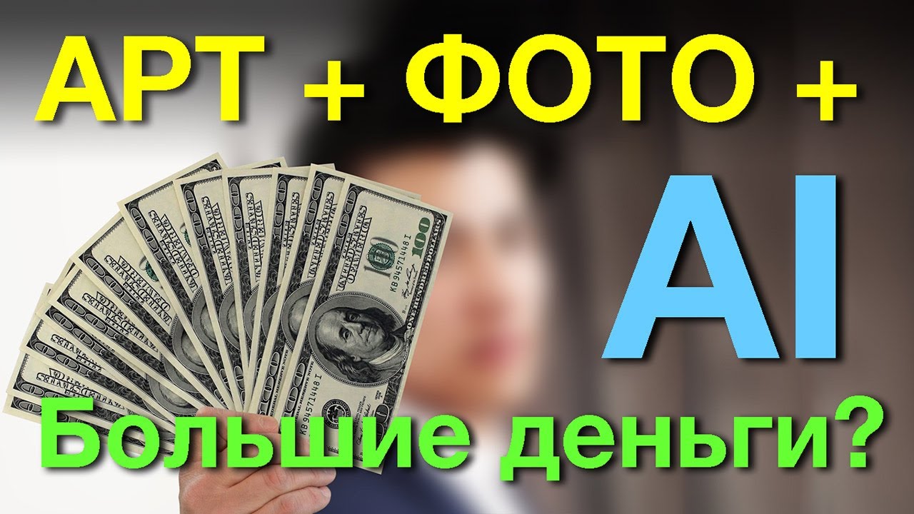 Арт-проекты и AI: Как начать и заработать 💰