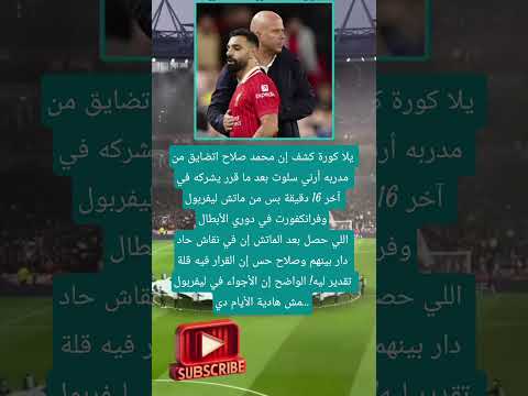 يلا كورة كشف إن محمد صلاح اتضايق من .....#فضلا_لايك_و_إشتراك
