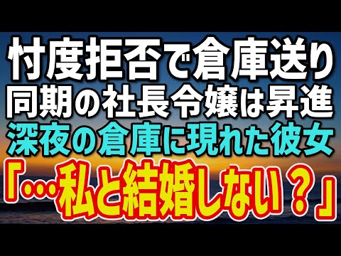 【感動する話】倉庫に左遷された俺を見下していた社長令嬢→深夜、誰もいない倉庫でこぼした“涙の理由”に絶句…