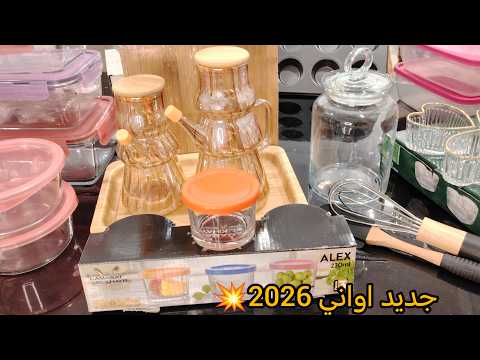 #مشترياتي من الاواني المنزلية🌛 لشهر رمضان 2026 مع الاسعار تخفيضات رهيبة ادخلو تهزو فكرة#جولات#تسوق 
