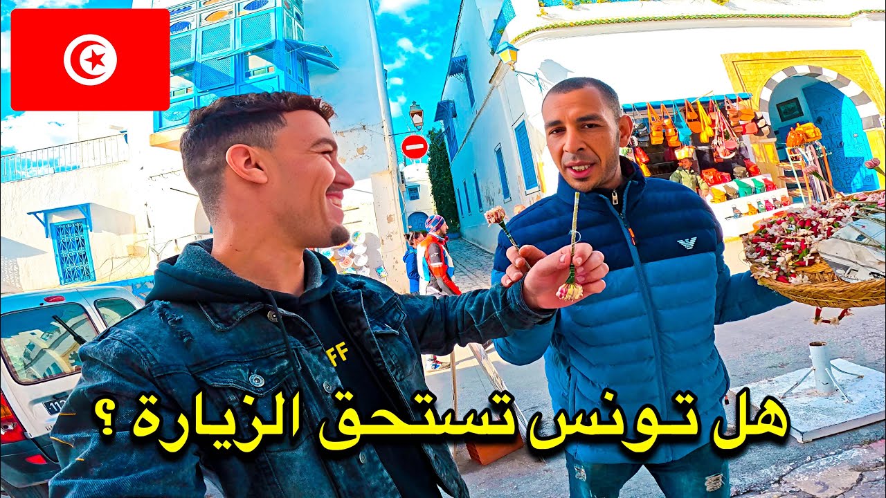 تجربتي الأولى في تونس كمغربي: هل تستحق الزيارة؟ 🇹🇳