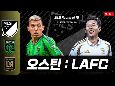 [LIVE] MLS 16강 2차전 손흥민 선발!  오스틴 : LAFC