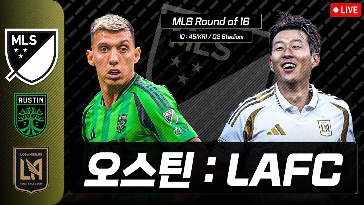 [LIVE] MLS 16강 2차전! 손흥민 선발 출전 ⚽ 오스틴 vs LAFC