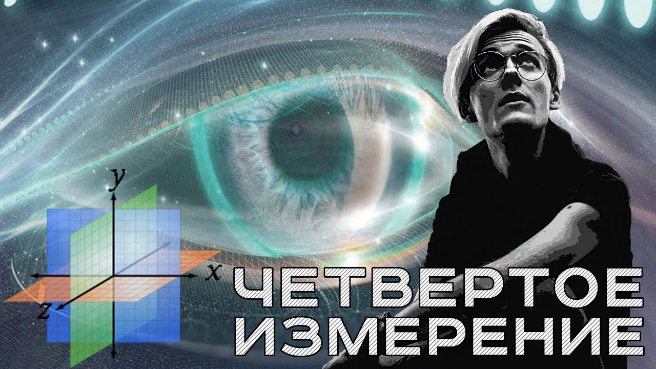 Понимание четвёртого измерения 🌌