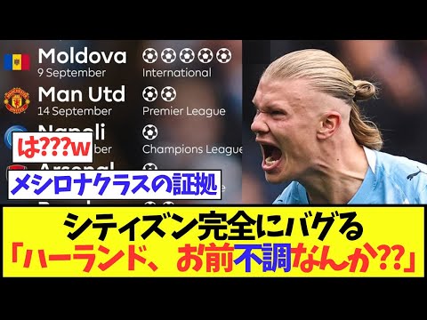 【無慈悲】シティズンの感覚が完全にバグる「ハーランド、お前不調なんか??」