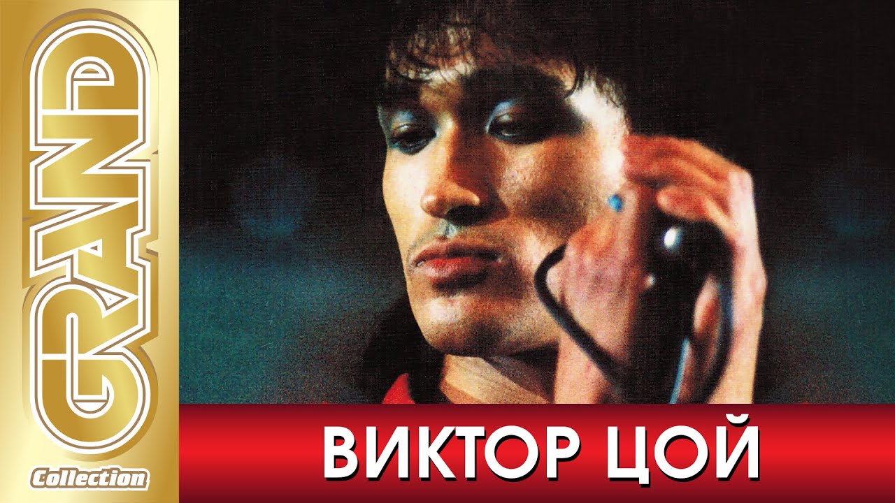Виктор Цой и Кино: Лучшие Хиты 🎸