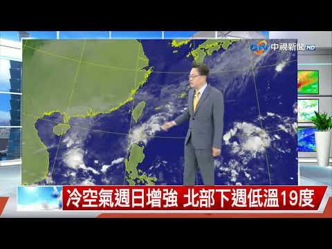 【立綱氣象報報】東北風影響北部陣雨 中南部天氣晴│中視午間氣象 20251023