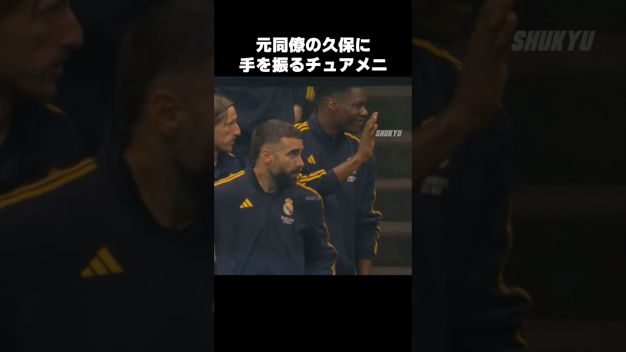 久保建英、チュアメニに手を振られる🤚