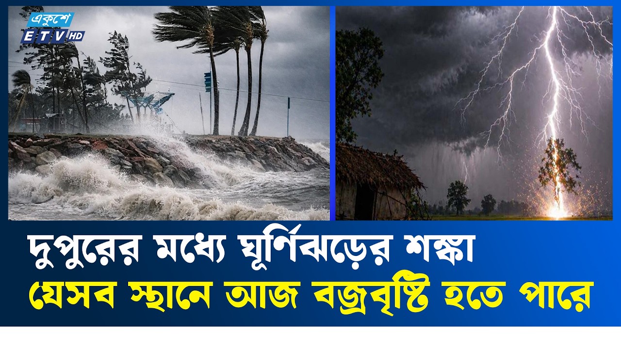 আজকের আবহাওয়া কেমন থাকবে? ☀️