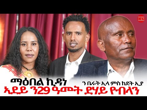 ህድሞና - ዕላል ምስ ውላድ ኮመድያን ኪዳነ ግርማይ ዝኮነ ማዕበል ኪዳነ | Maebel Kidane Girmay - New Eritrean Show 2025