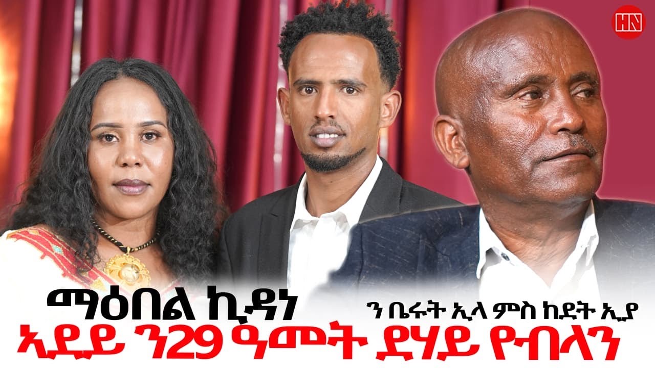 ህድሞና - አዲስ ኢሪትራዊ ማህበረሰብ 2025 🎬