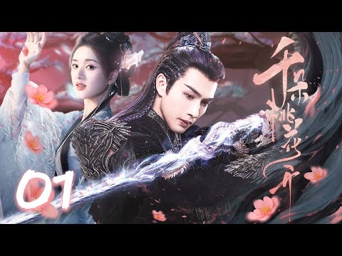 2025开年古装大戏【千朵桃花开 Blossoming Love EP01】💫赵露思三世轮回,与张彬彬开启命中注定的爱恋!🌟|赵露思 / 张彬彬 / 孙珍妮