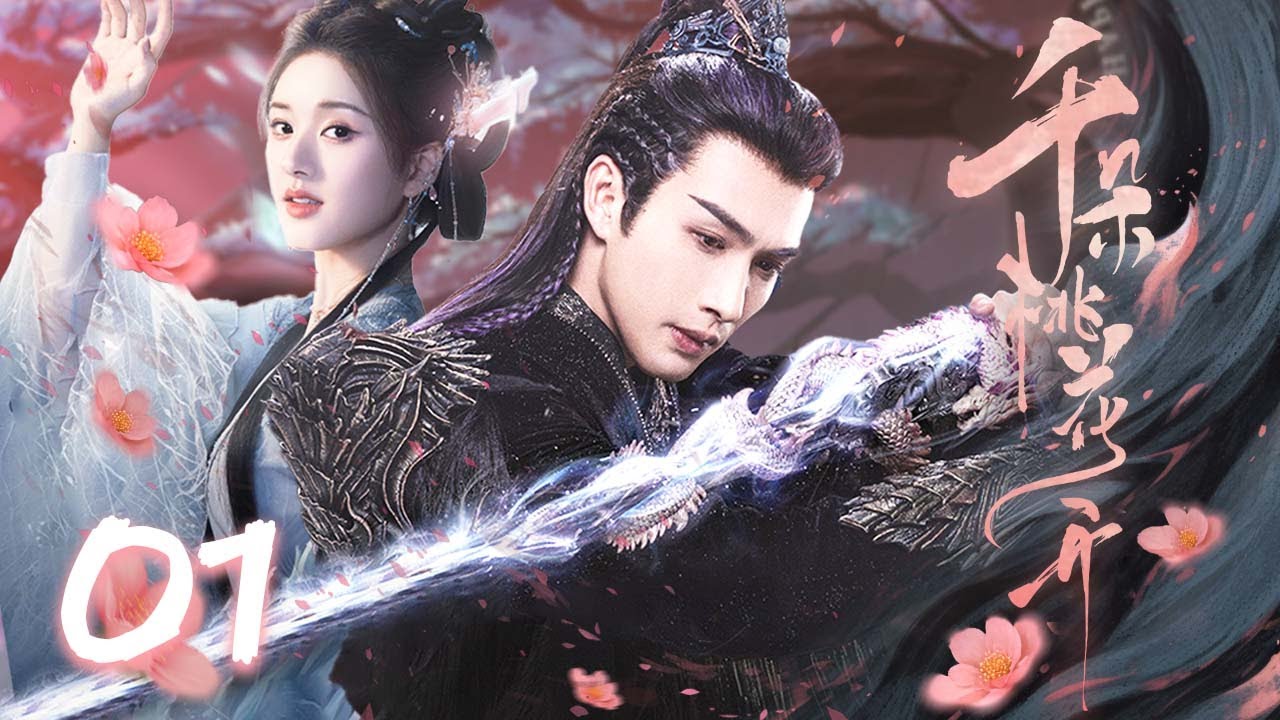 2025古装剧《千朵桃花开》EP01💖赵露思轮回爱恋