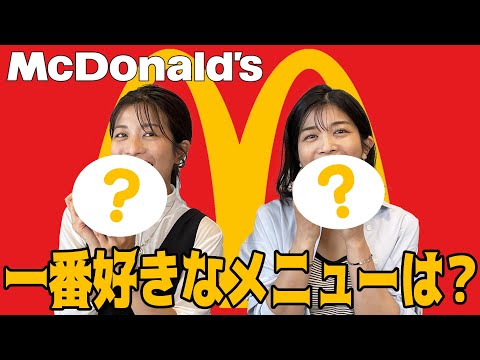 【マクドナルド】好きなメニューベスト5発表!!