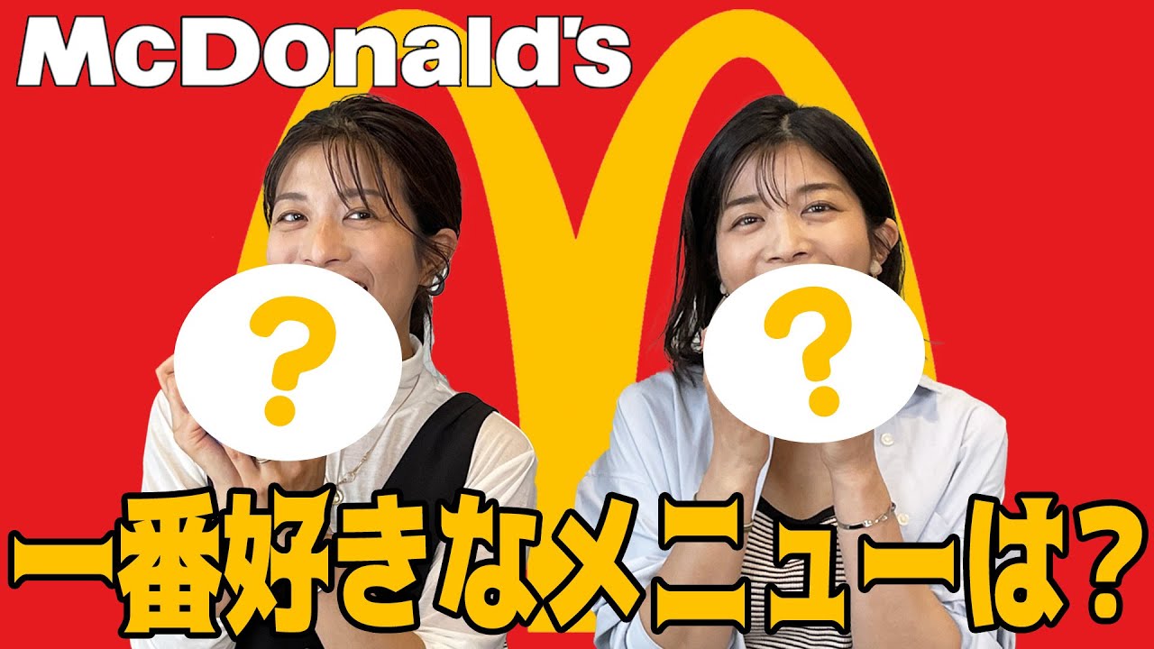 【マクドナルド】人気メニューTOP5を大発表!🍔 茉奈と佳奈の個性あふれるランキングも必見!