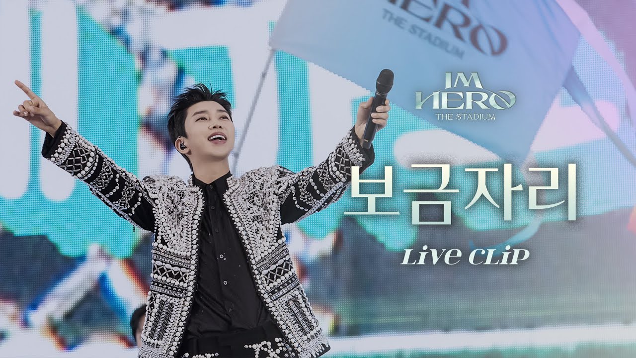 임영웅 '보금자리' 무대와 설날 인사 🎉