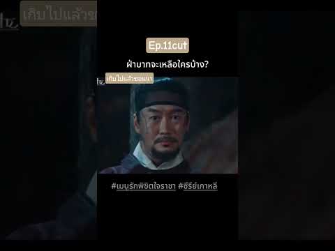 #ep11 #bonappetityourmajesty #เมนูรักพิชิตใจราชา #ซีรี่ย์เกาหลี