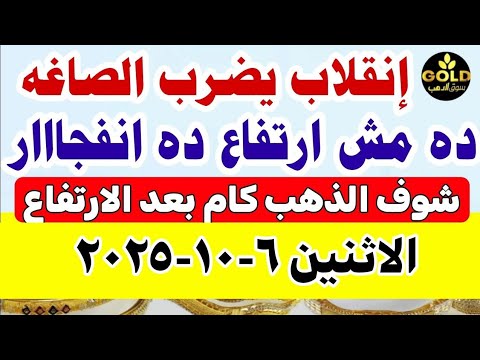 سعر الذهب اليوم فى مصر عيار 21 / اسعار الذهب عيار ٢١ اليوم الاثنين 2025/10/6 #أسعار_الذهب