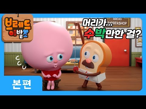 브레드이발소 | 본편 1화 | 큰머리 컵케이크 | 애니메이션/만화/디저트/animation/cartoon/dessert