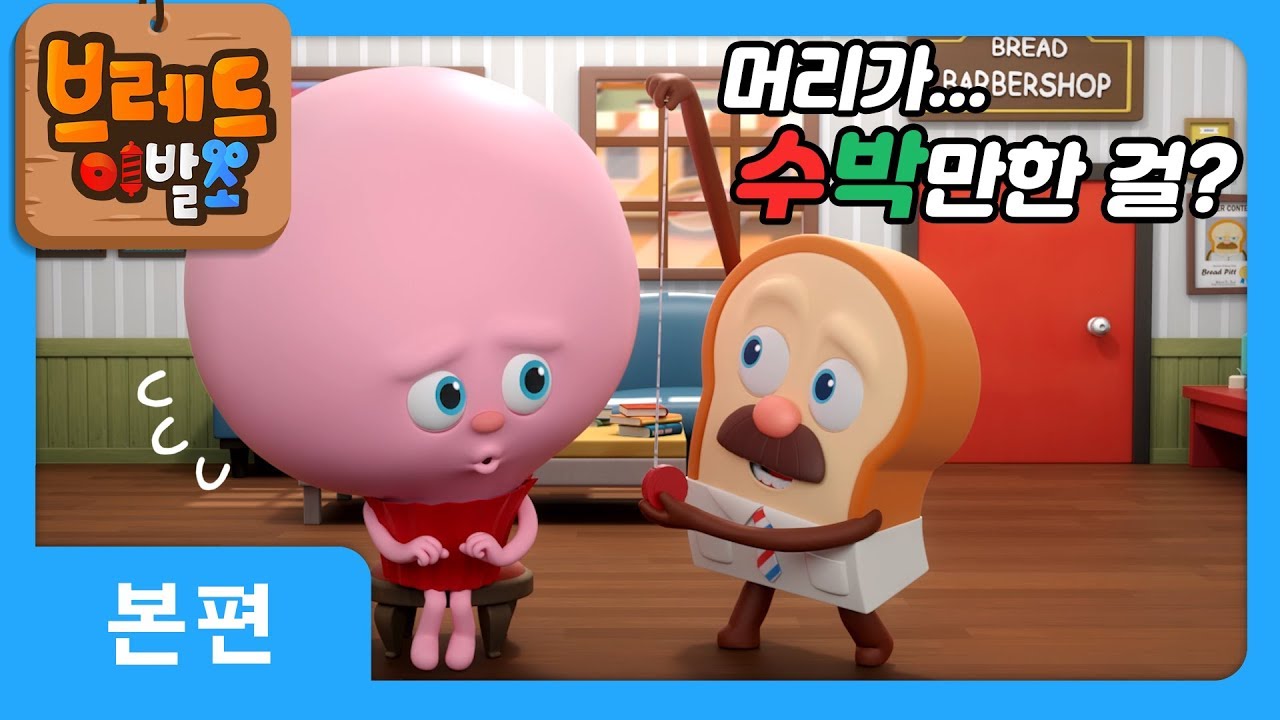 브레드이발소 1화: 큰머리 컵케이크의 도전 🍰 | 애니메이션 특별편