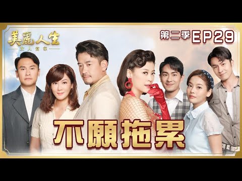 【美麗人生 女人當家】第29集 不願拖累  | 台視60週年大戲 | Life is Beautiful S2 EP29【全】