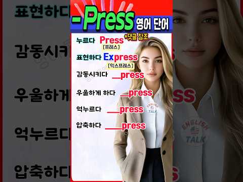영어 왕초보 필수! ‘~press’로 확장하는 실생활 영어단어💡 #영어 #영어단어 #기초영어  #영어회화 #영어공부 #korean #english