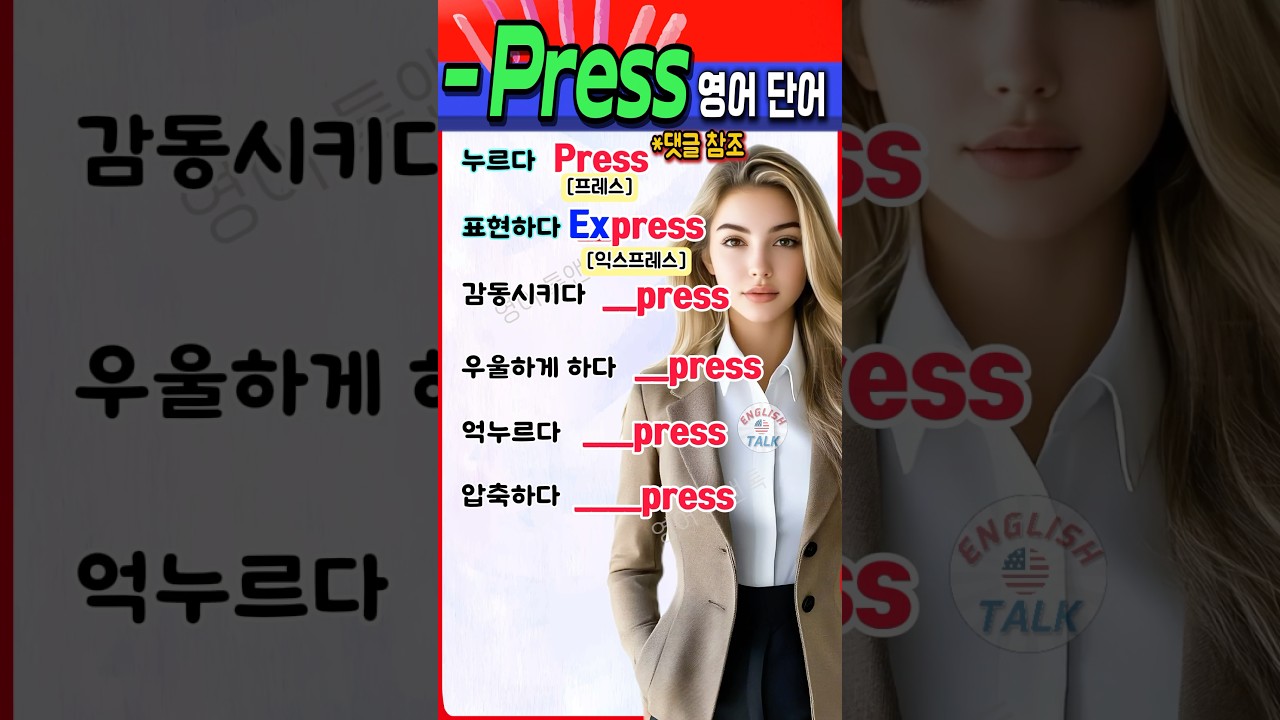 영어 왕초보를 위한 필수 '~press' 단어 확장 가이드