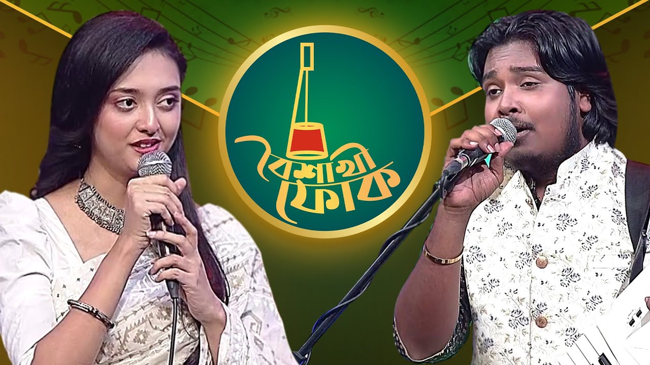 বৈশাখী ফোক পর্ব ১৮৭: আকাশ মাহমুদ ও পূর্ণি 🎶