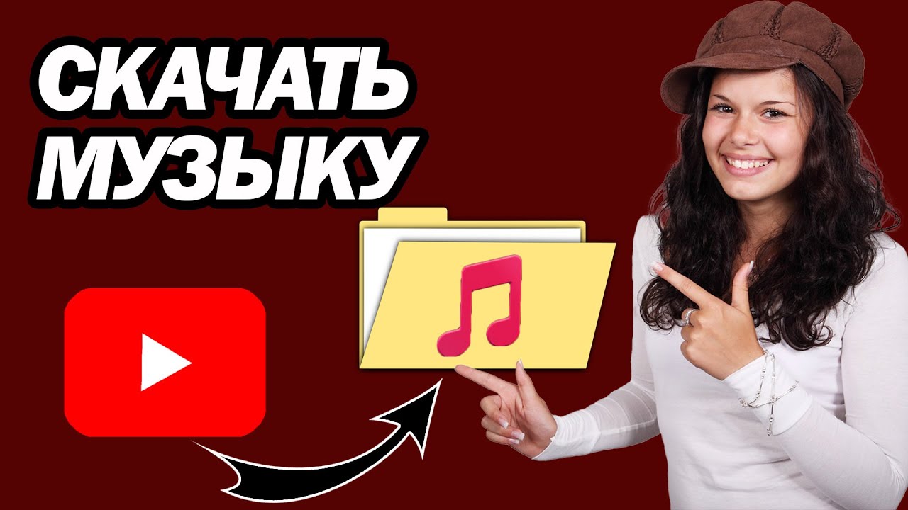 Как Скачать Музыку с YouTube в MP3 🚀