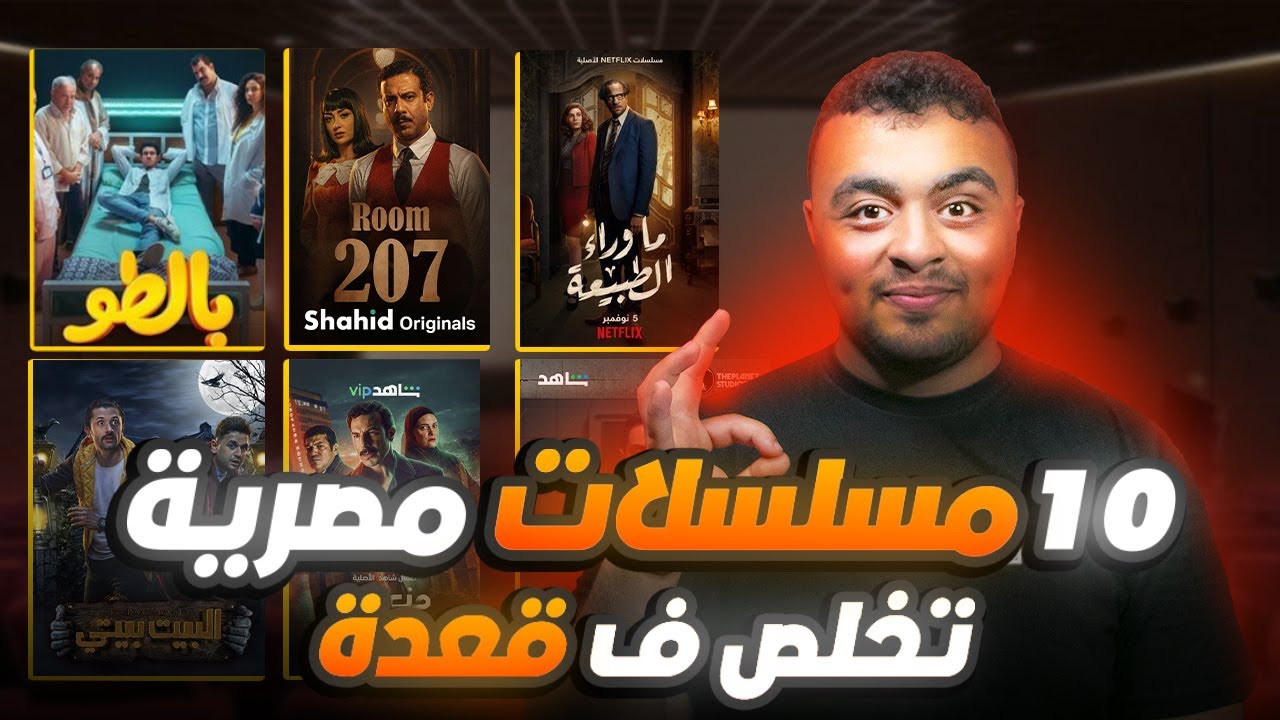 أفضل 10 مسلسلات مصرية قصيرة وممتعة 🎬