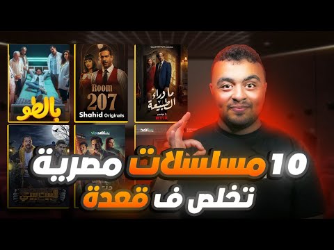 ترشيح لأفضل 10 مسلسلات مصرية قصيرة لازم تشوفهم | مسلسلات تخلص ف قعدة