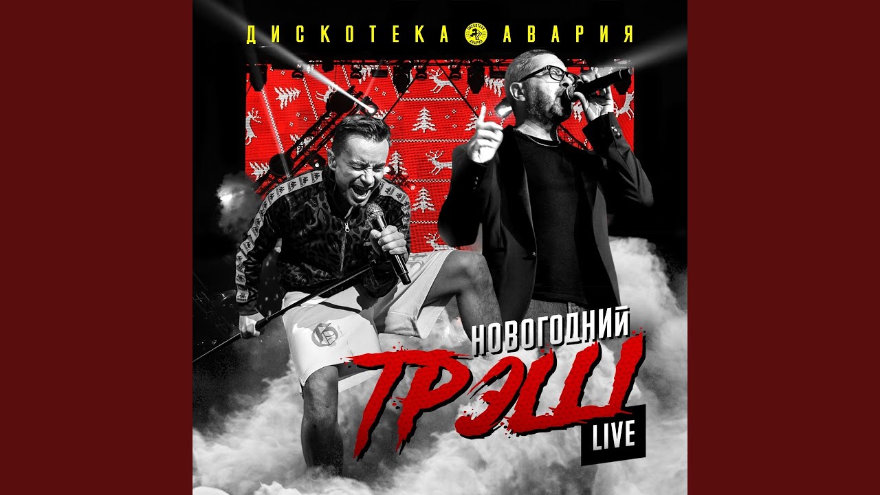 Яркий я (Live) – Дискотека Авария 🎤