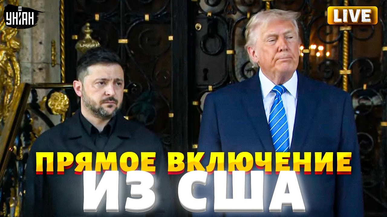 Срочное включение из США! Встреча Трампа и Зеленского. Первые детали переговоров в Мар-а-Лаго / LIVE