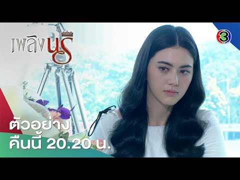 เพลิงนรี EP.20 คืนนี้ 20.20 น. | Ch3Thailand